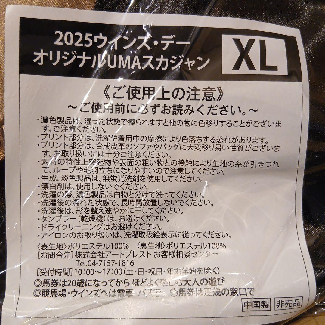 JRA ウインズデー　2025 オリジナルUMAスカジャン　サイズXL