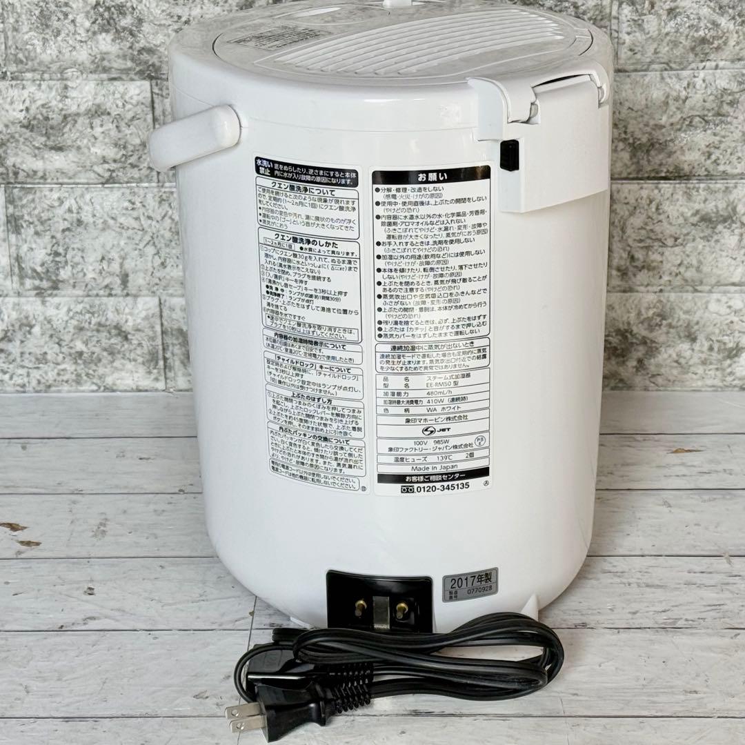 2017年製 象印 スチーム式加湿器 EE-RM50