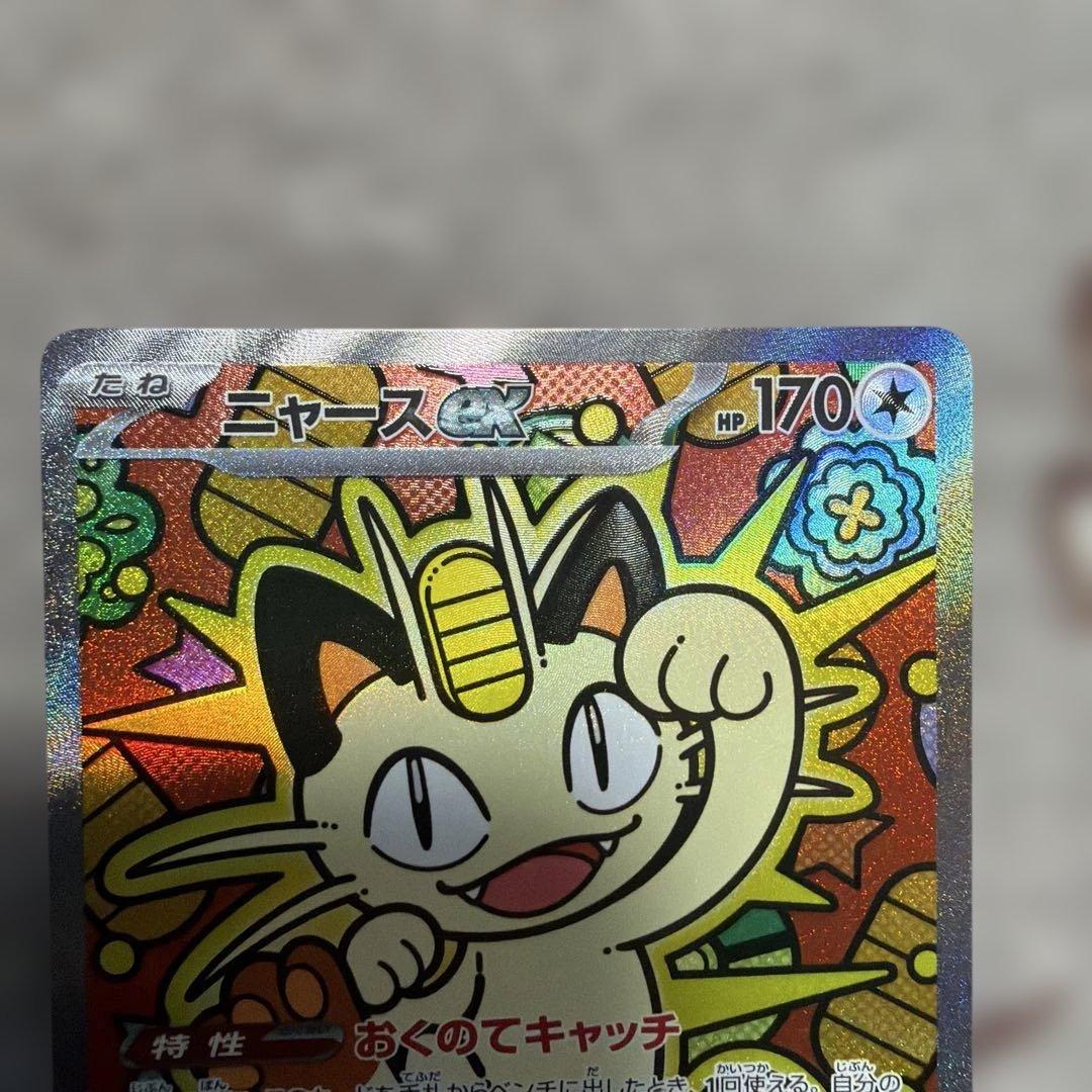 ポケカ ムニキスゼロ ニャースex SAR 114/080