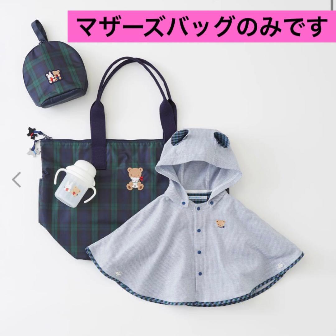 s*o様 新品未使用♪ファミリア 大人気 マザーズバッグ 現行品 トートバッグ