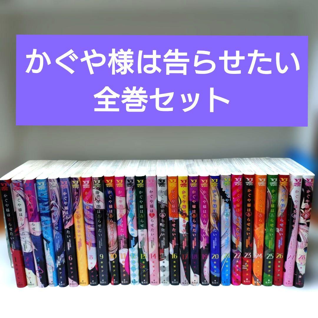 かぐや様は告らせたい 全巻セット（28巻）