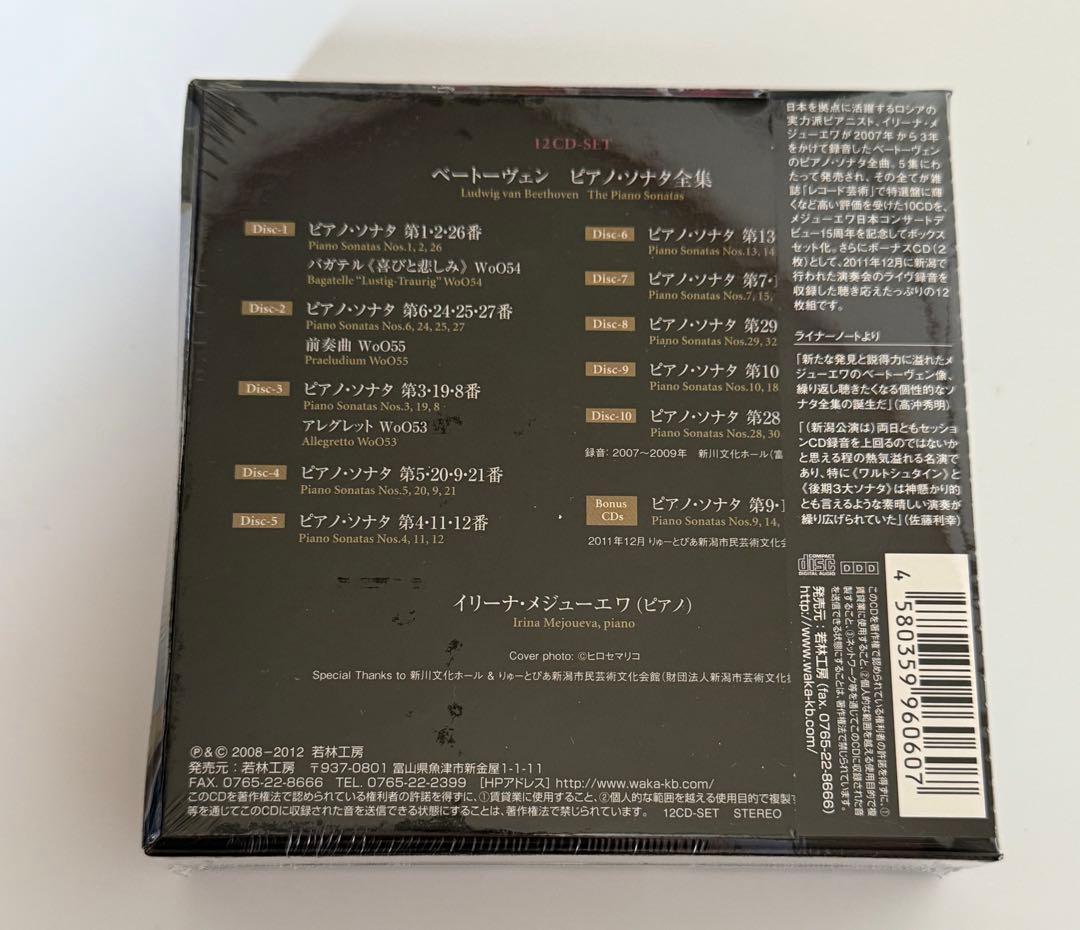 イリーナ・メジューエワ　ベートーヴェン: ピアノ・ソナタ全集　12CD