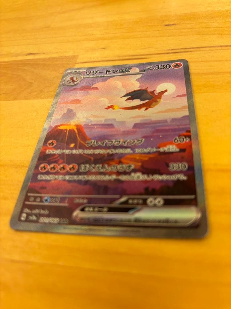 リザードンex SAR SV2a 201/165進化ライン