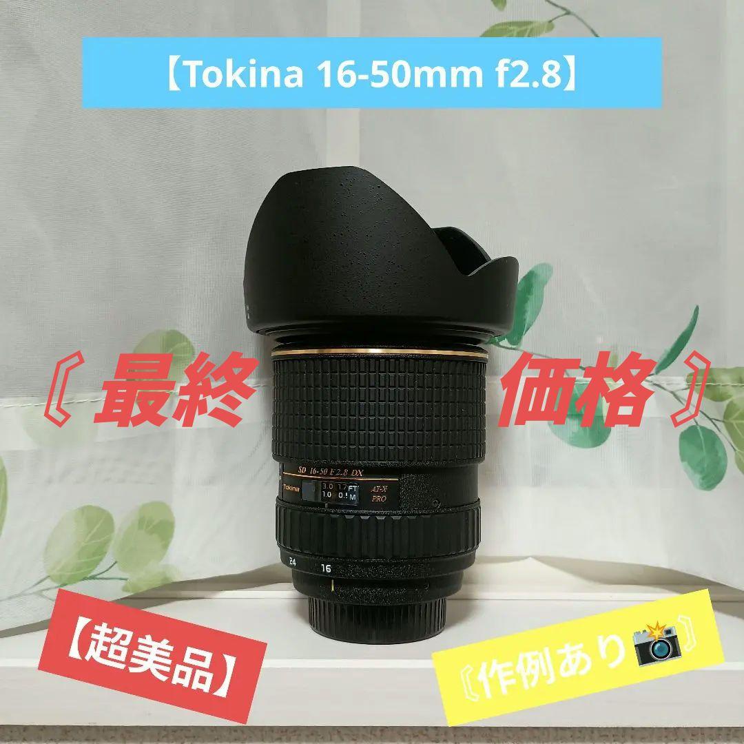 【最終価格】Tokina SD 16-50mm F2.8 AT-X Pro