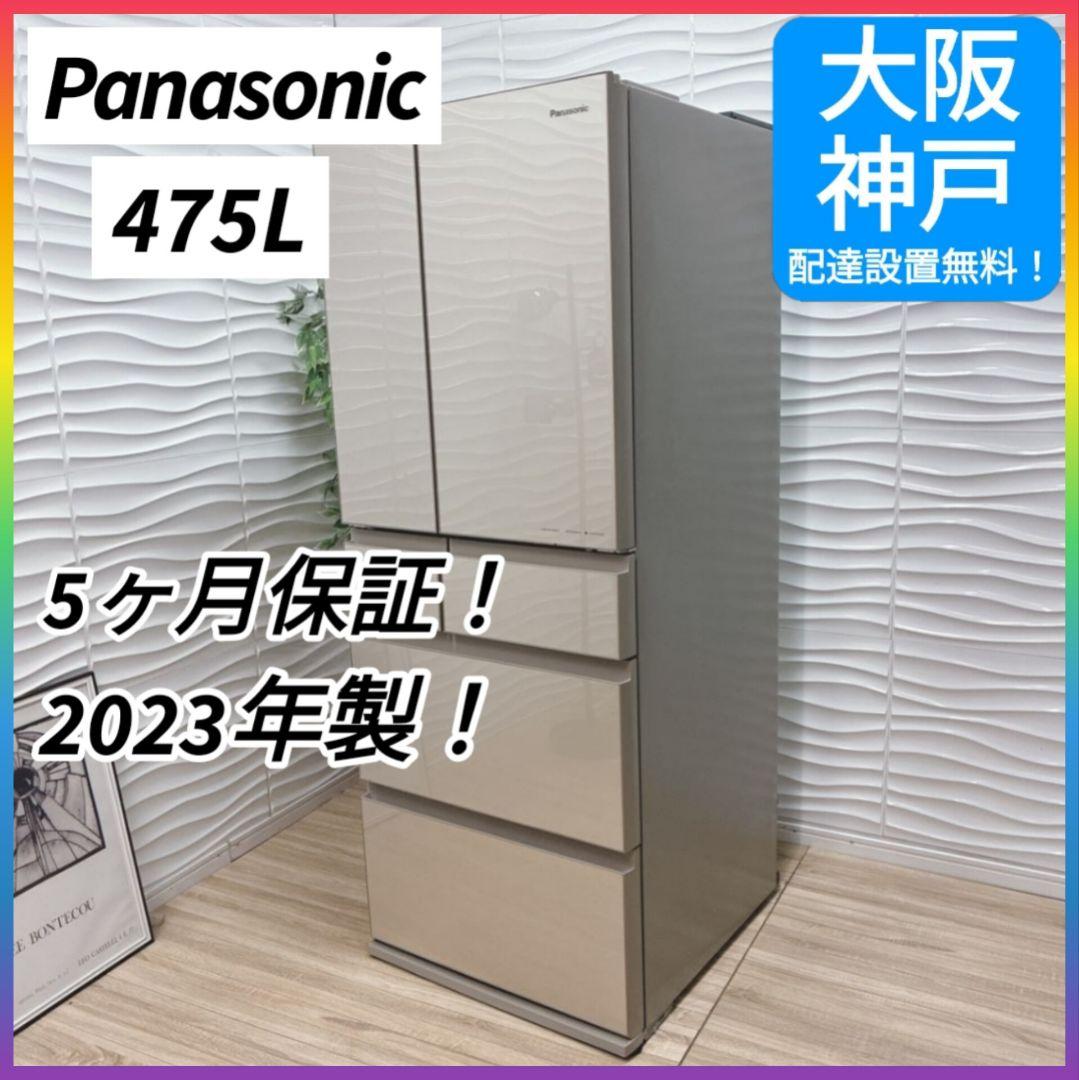◇大阪府神戸市配達料無料！5ヶ月保証◇パナソニック◇冷蔵庫475L◇2023年◇
