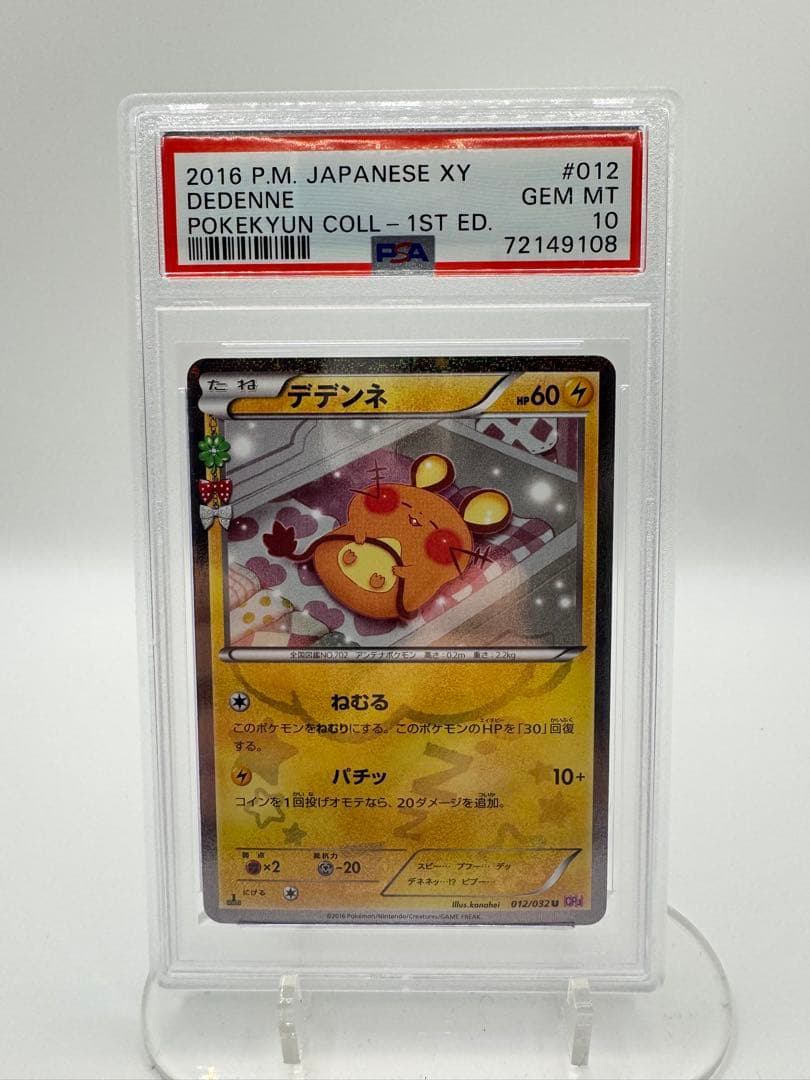 き*き様 【PSA10】2016 ポケモンカード デデンネ 012 XY GEM