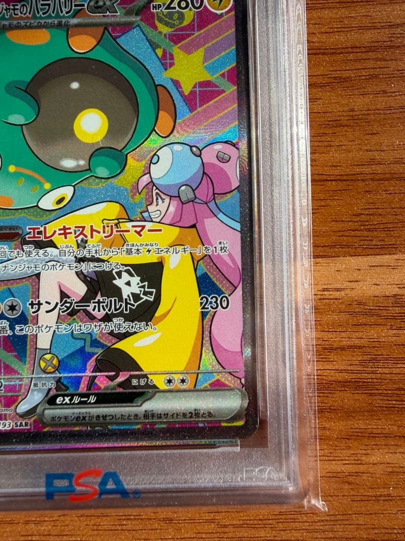 と*ー様 【PSA10】ナンジャモのハラバリーex SAR MEGA ドリームe