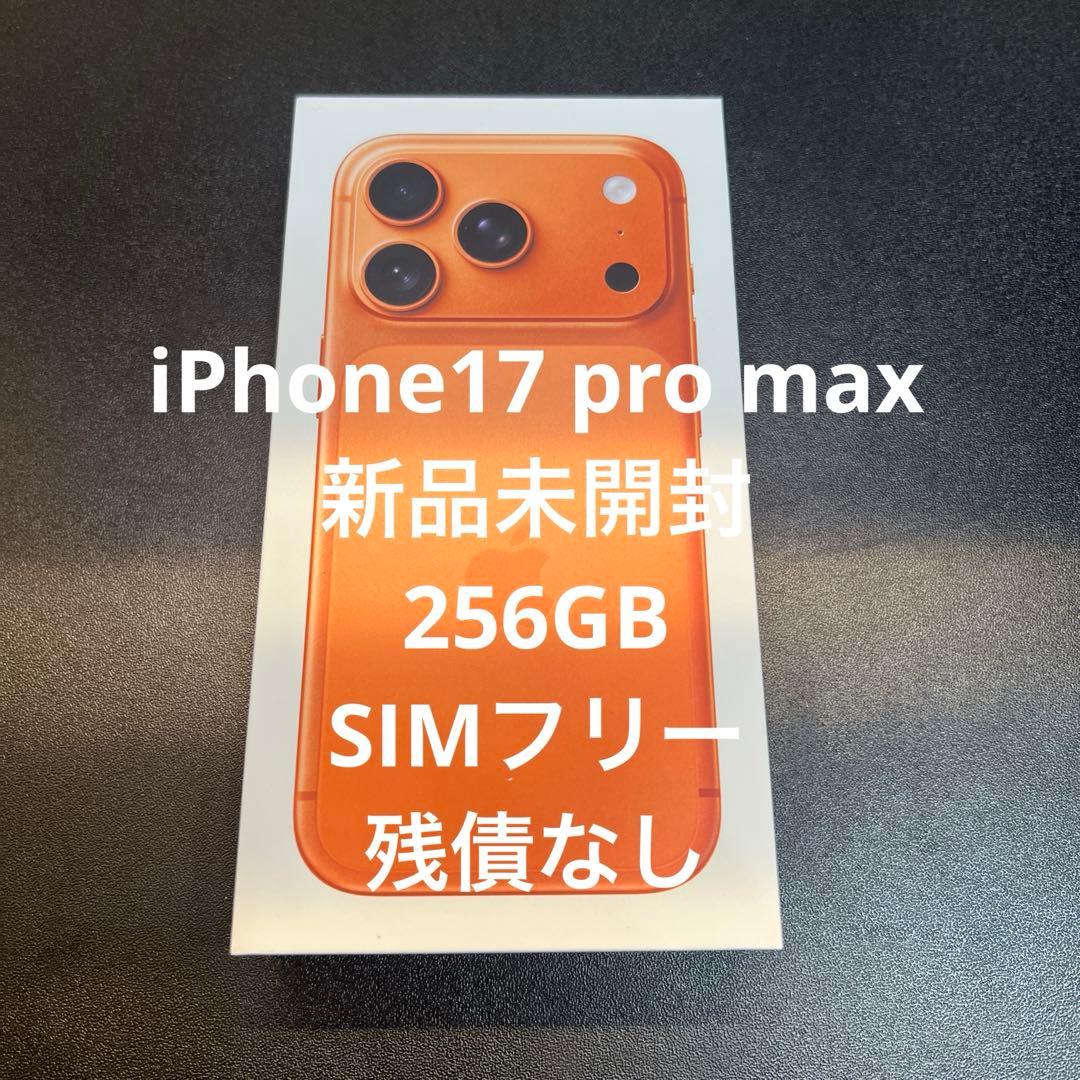 iPhone17Pro max 256GB 【SIMフリー】