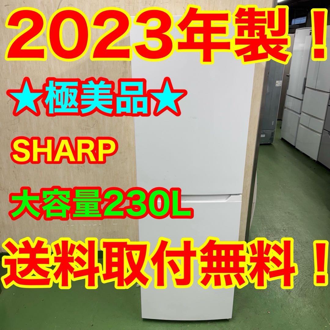 640 SHARP 中型冷蔵庫 200L強 230L 小型 一人暮らし 2ドア
