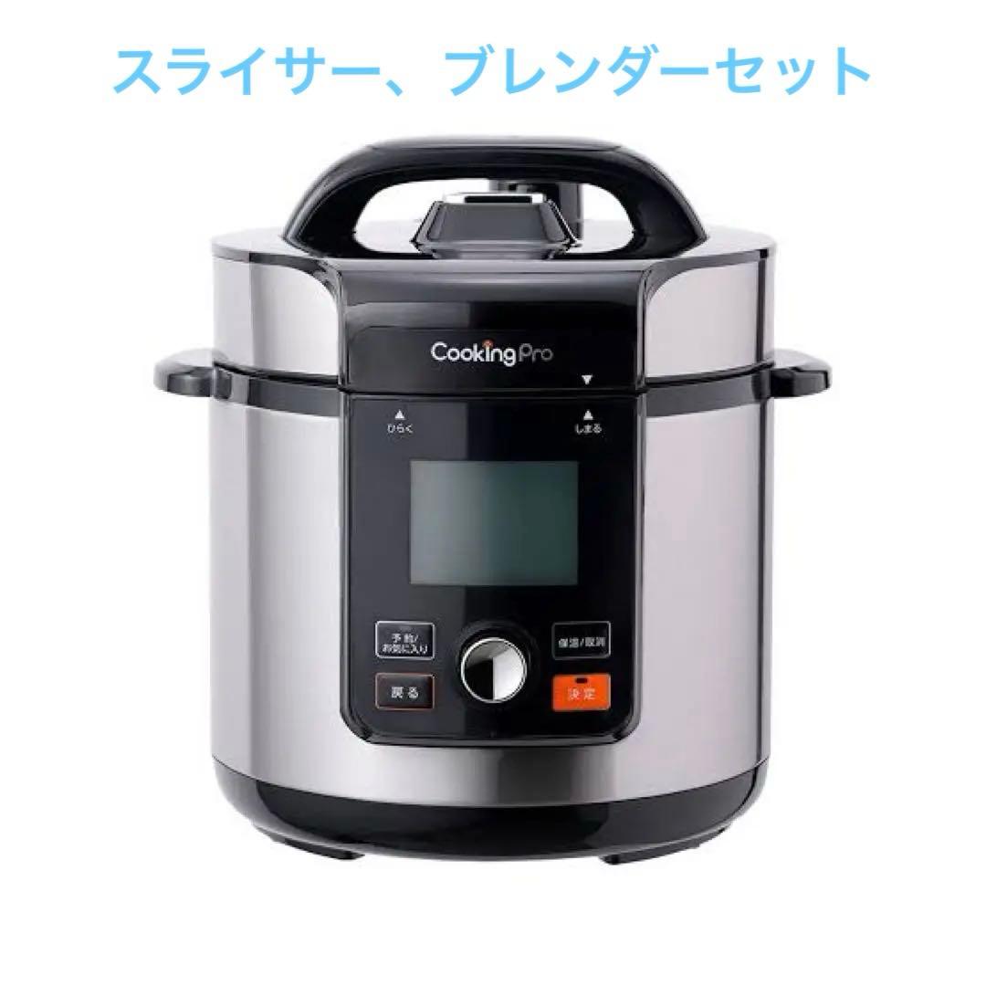 CookingPro 電気圧力鍋 スライサー ブレンダーセット