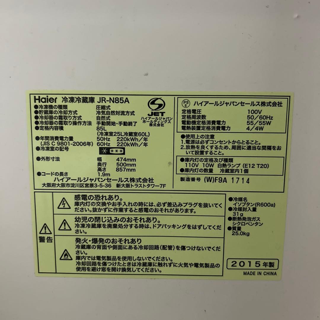 Haier 冷蔵庫 JR-N85A 2015年製