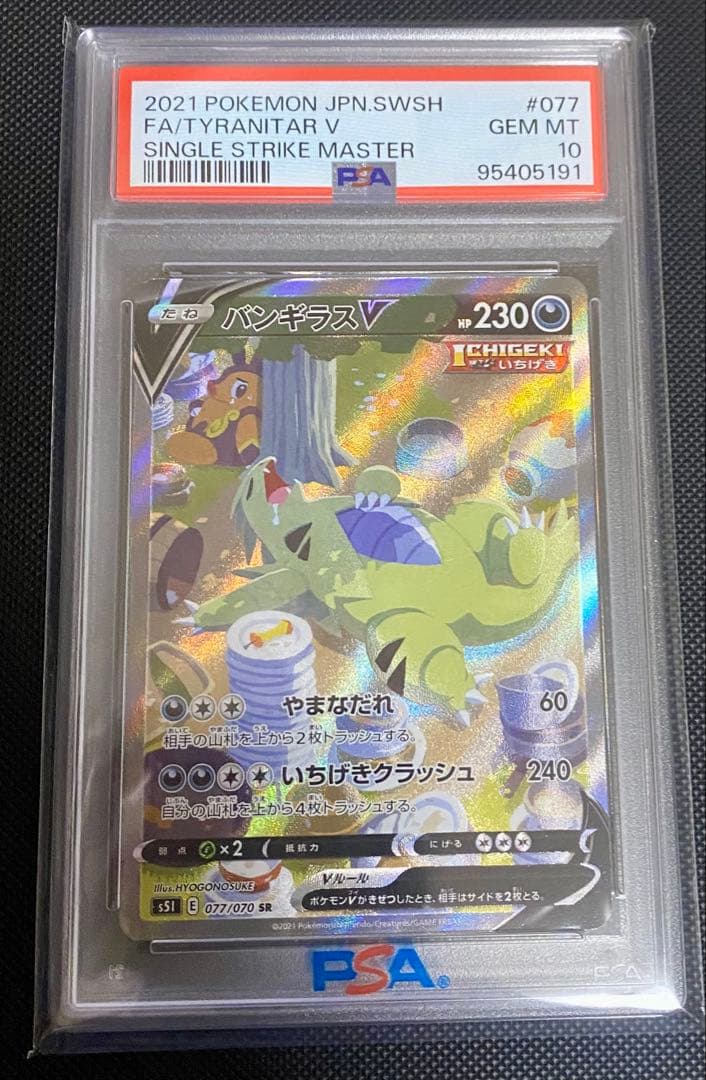 バンギラスV SR S5I 一撃マスター PSA10 ソード&シールド