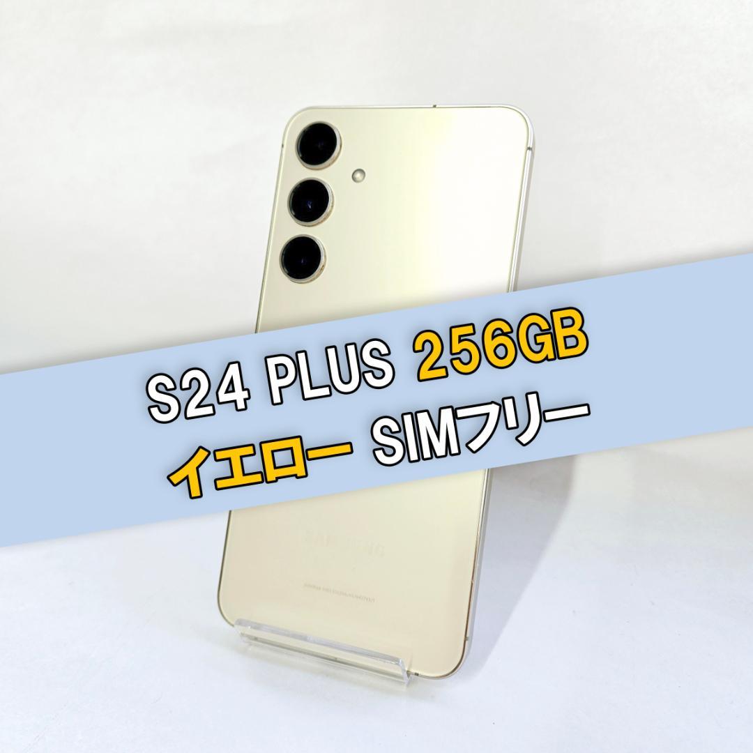 Galaxy S24 PLUS 256GB イエロー SIMフリー