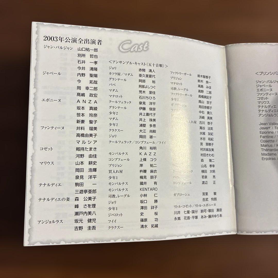 Les Misérables 2003年公演キャスト版