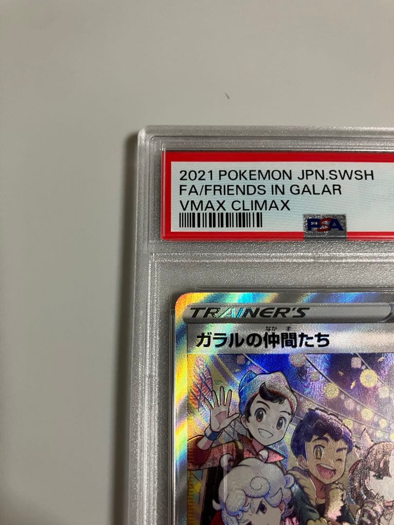 ガラルの仲間たち SR S8b VMAXクライマックス PSA10