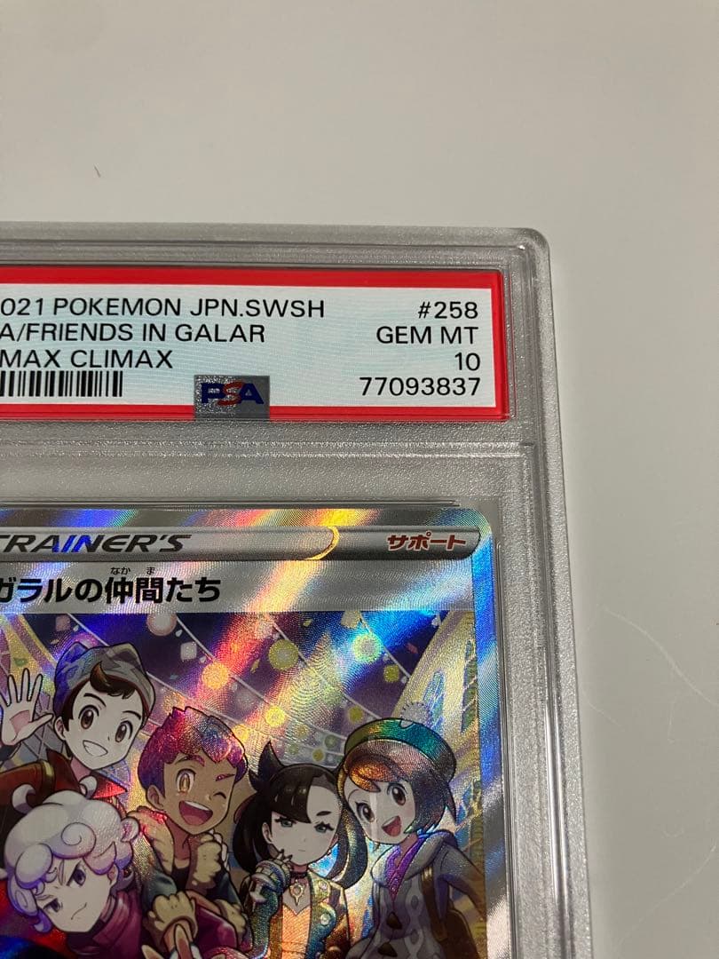 ガラルの仲間たち SR S8b VMAXクライマックス PSA10