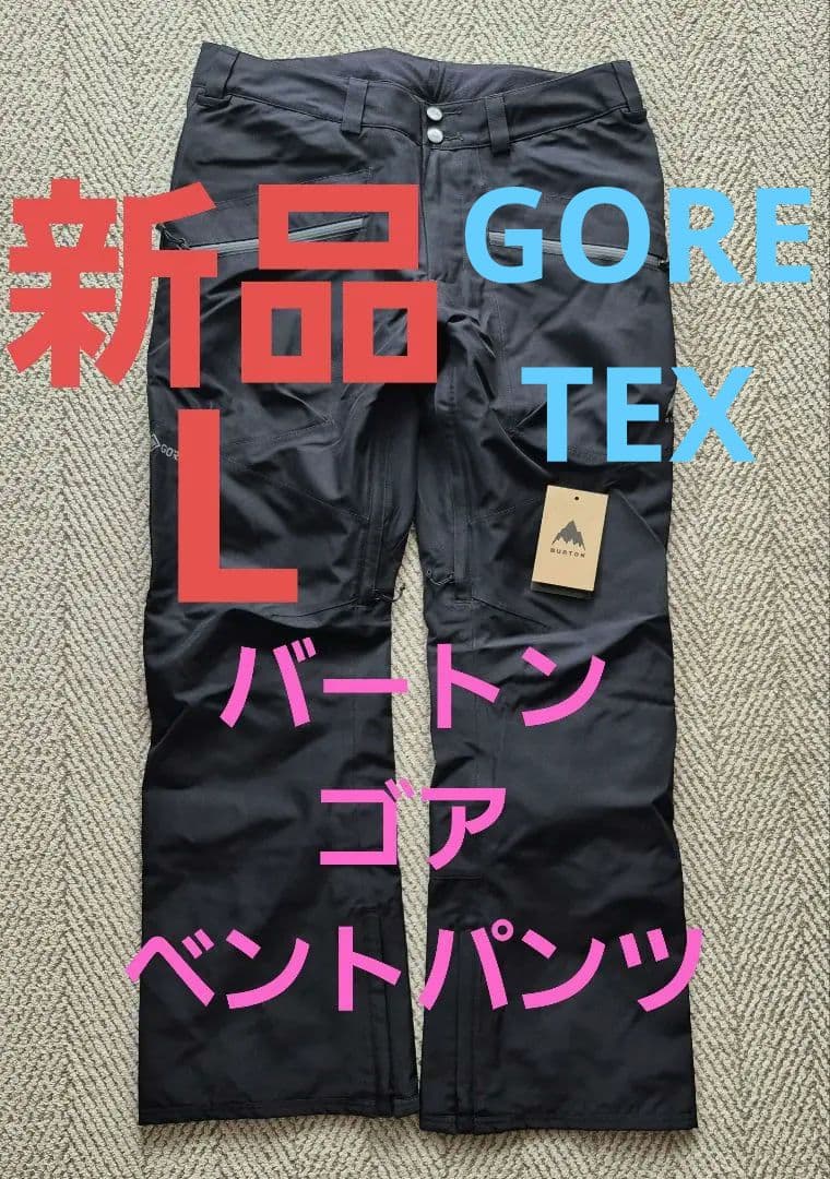 新品　バートン スノーボード ゴア ベントパンツ GORETEX ゴアテックス