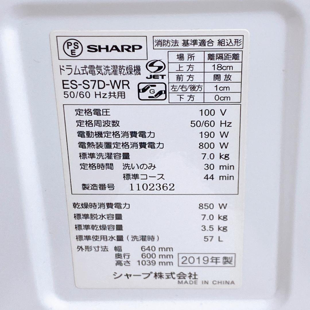 2019年製 SHARP ドラム式洗濯乾燥機 ES-S7D-WR ②