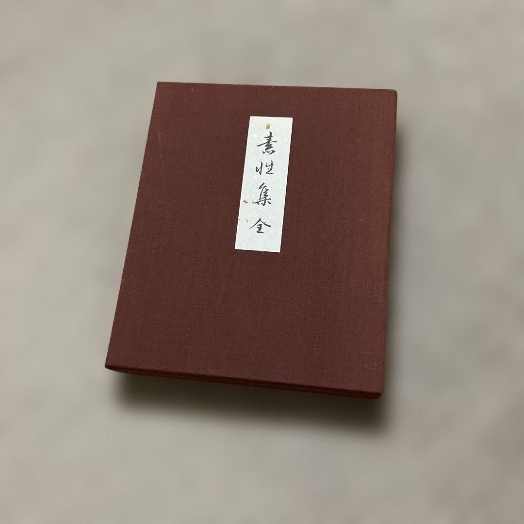 H*o様 書道① 極美品　西本願寺本 三十六人家集 素性集(全) 28000円