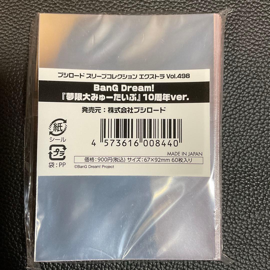 ブシロード　スリーブ　エクストラ　BanG Dream! 10周年ver. 8種