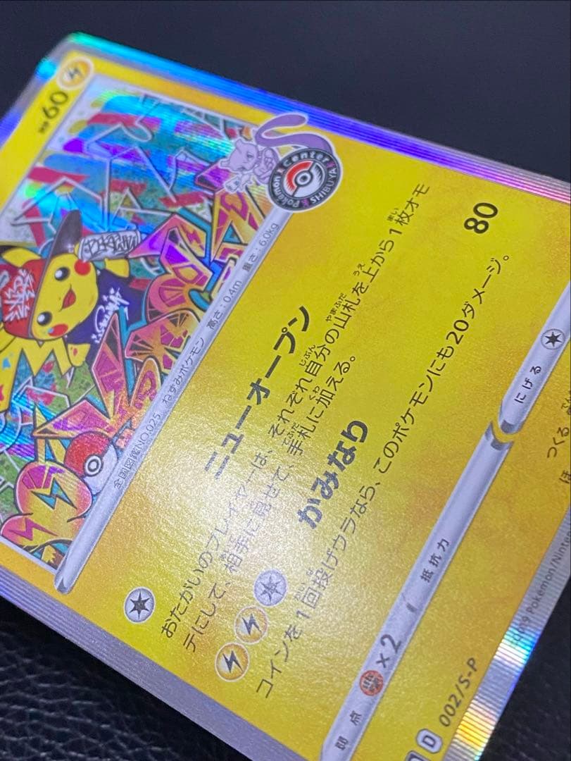 【極美品】シブヤのピカチュウ　002/S-P プロモ　センタリング良好