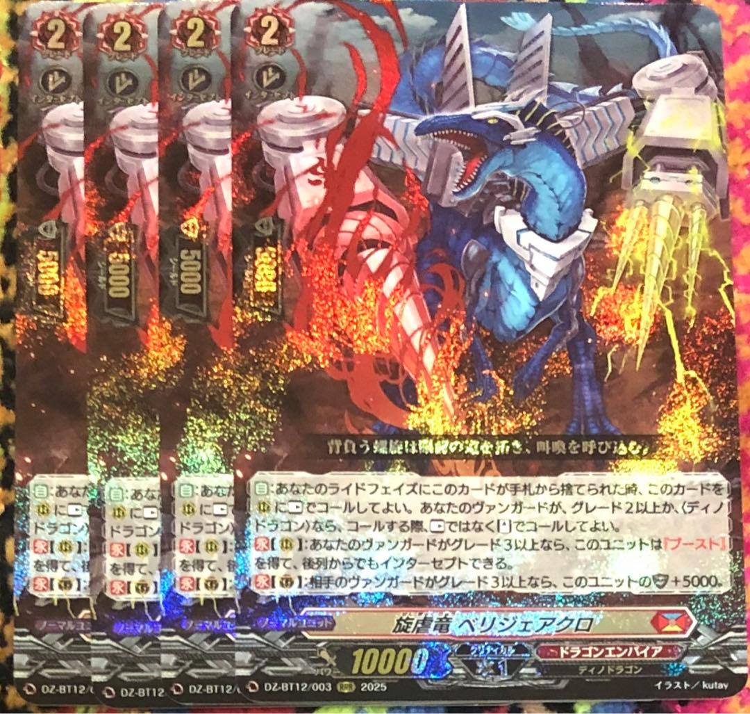 旋虐竜 ベリジェアクロ RRR 4枚