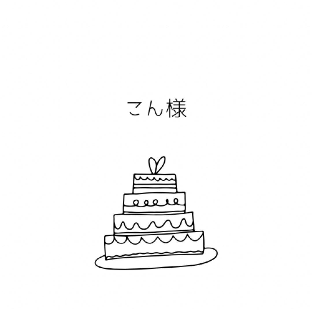 こん様オーダーページ