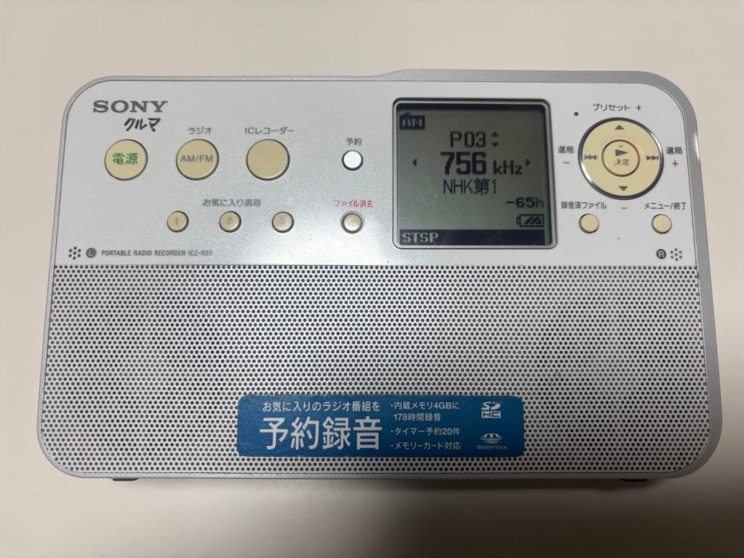 SONY ポータブルラジオレコーダー ICZ-R50