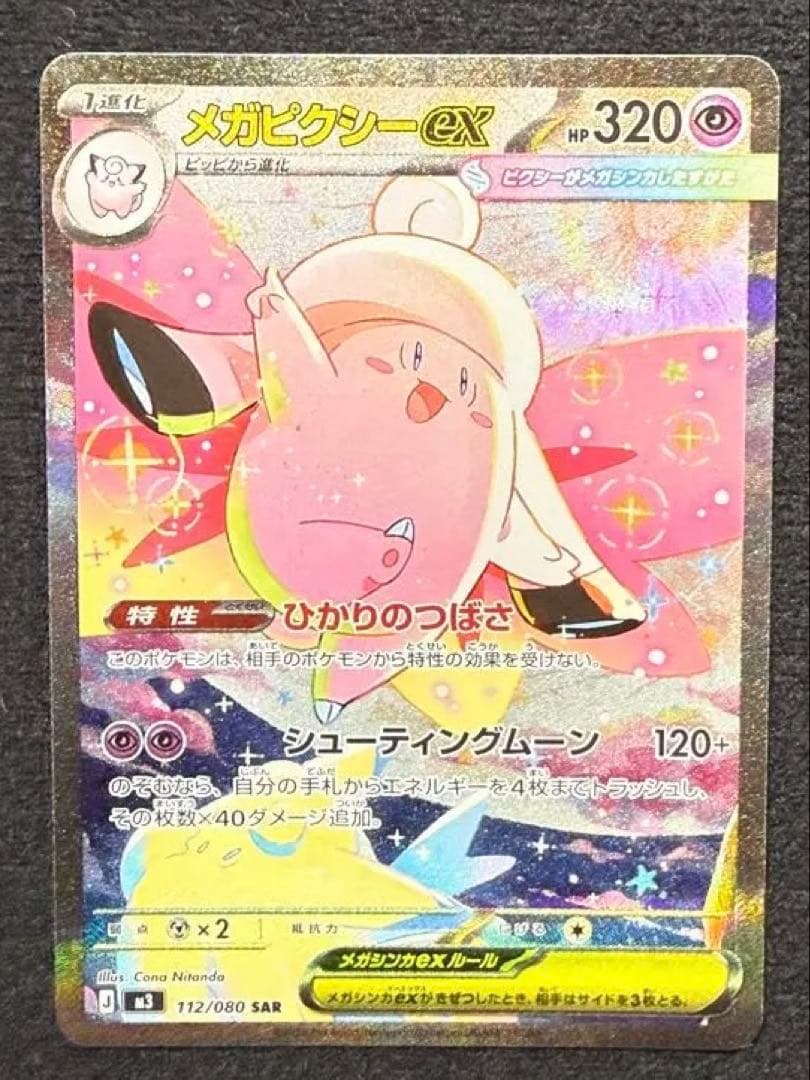 ポケモンカード メガピクシーex SAR 112/080