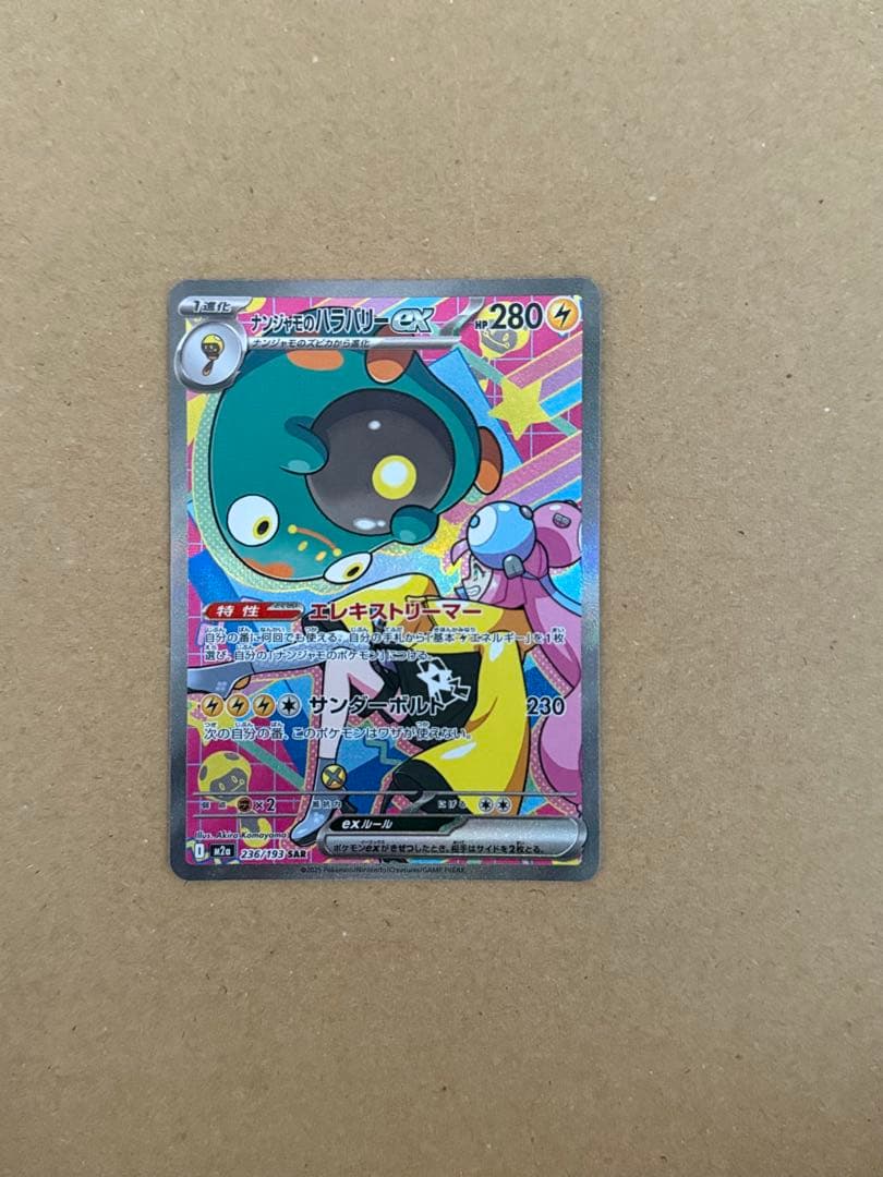 ナンジャモのハラバリーex SAR 236/193 MEGAドリームex 2枚