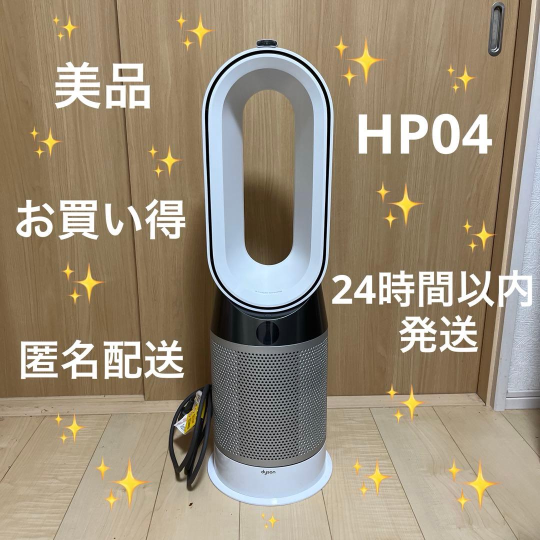 ダイソン dyson pure hot+cool HP04温風 涼風 空気清浄付