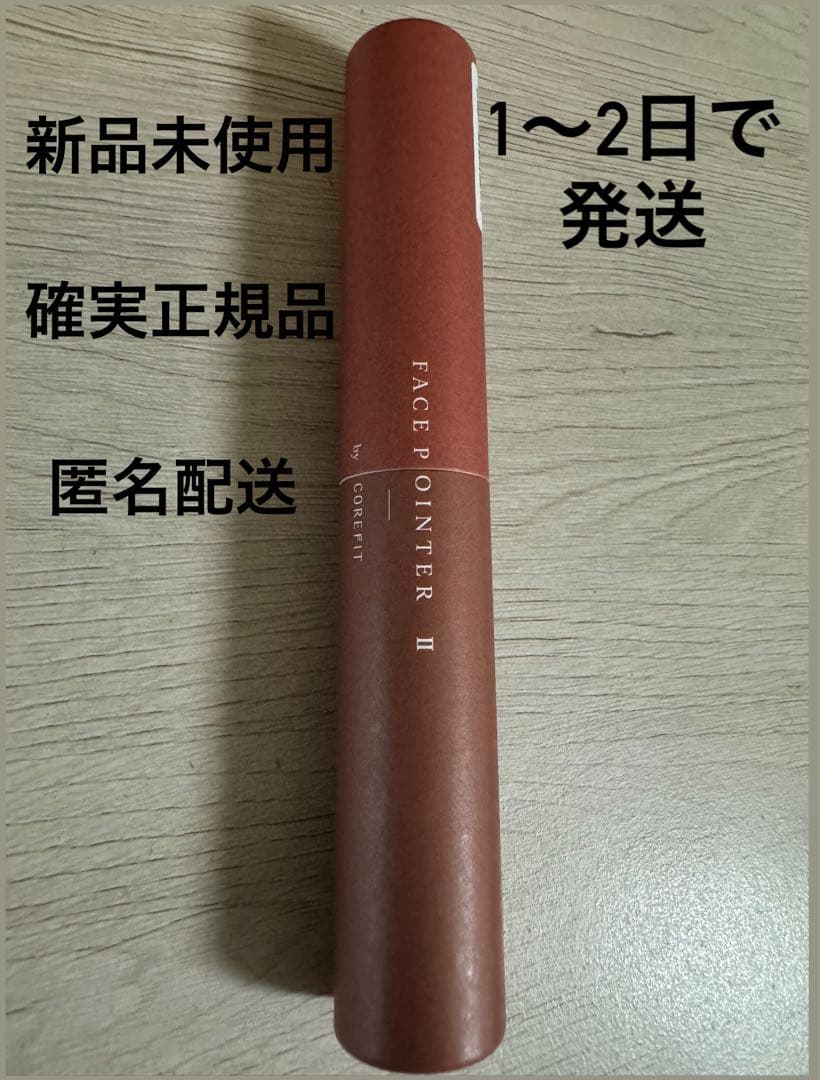 【正規品】COREFIT フェイスポインター2 FACE POINTER II