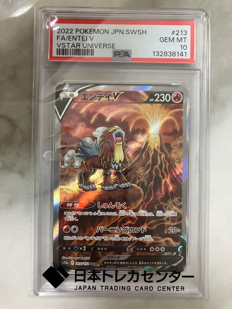 PSA10 エンテイV SAR S12a VSTARユニバース ポケモンカード