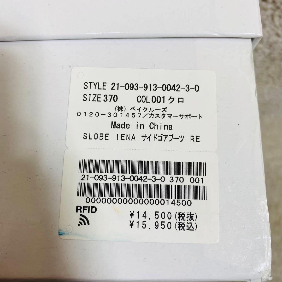 未使用 SLOBE IENA 牛革 レザー サイドゴアブーツ 37 黒