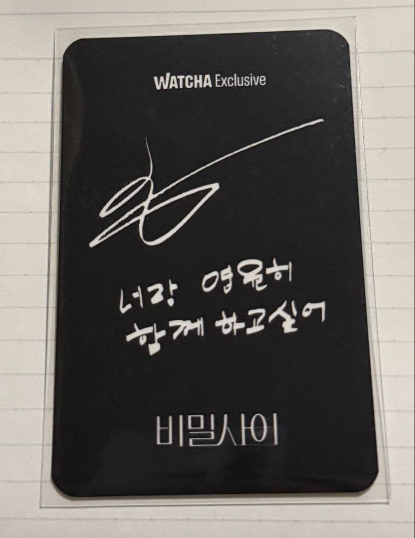 秘密の間柄　トレカ　watcha ワッチャ 韓国国内限定 チャソンヒョン