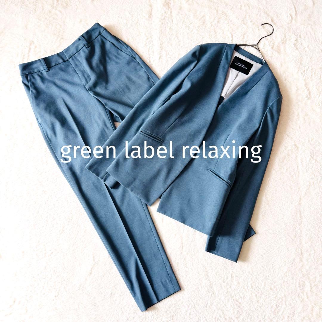 【美品】 グリーンレーベルリラクシング ジャケットパンツセットアップ スーツ 青