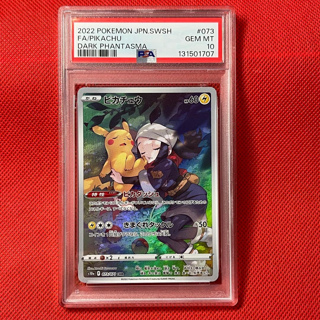 PSA10★ ピカチュウ 073/071 CHR ポケモンカード