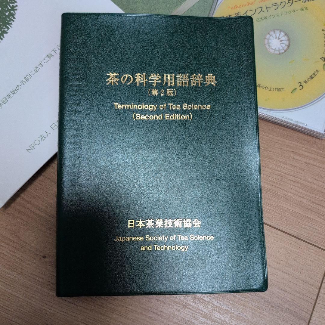 日本茶インストラクター講座　テキスト、茶の科学用語辞典 などまとめ売り