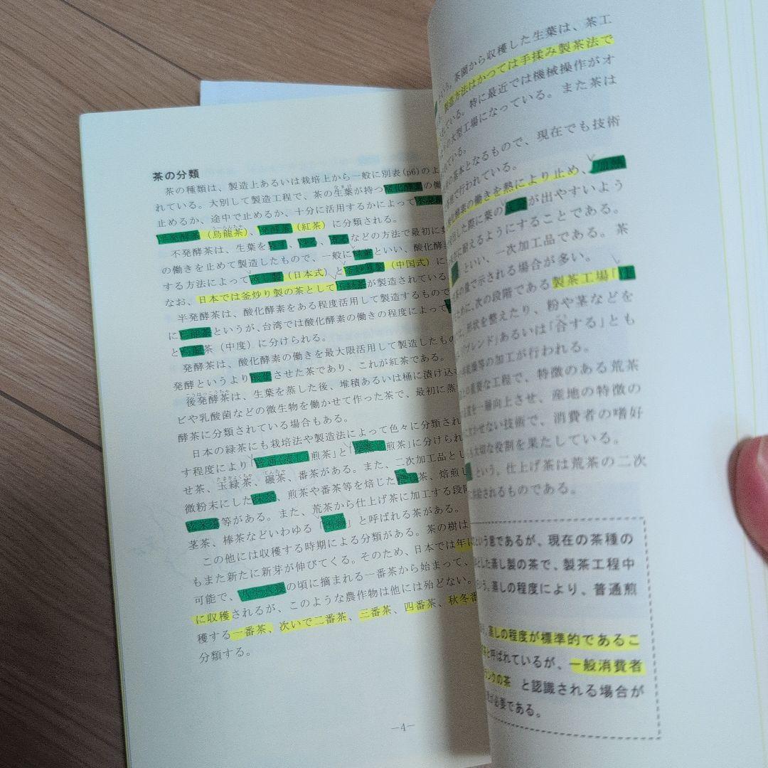 日本茶インストラクター講座　テキスト、茶の科学用語辞典 などまとめ売り