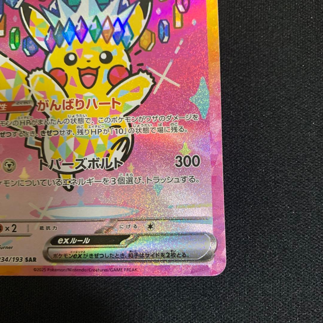 ピカチュウEX SAR 200HP