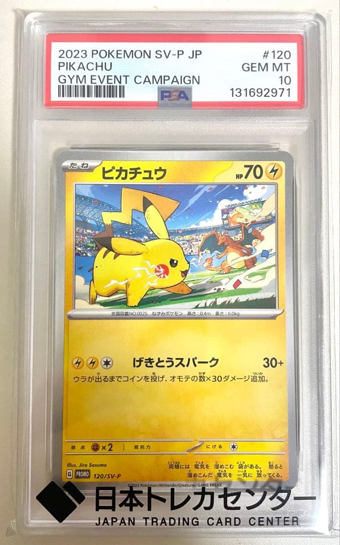 ピカチュウプロモ　PSA10