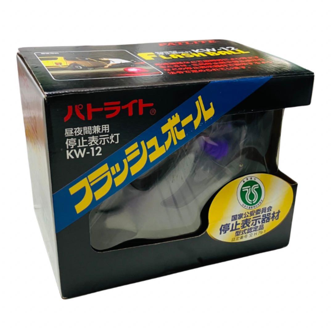 未使用　PATLITE フラッシュボール KW-12 ムラ灯　むら灯 パトライト