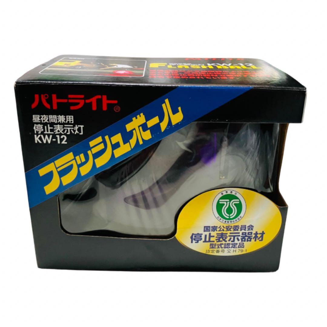 未使用　PATLITE フラッシュボール KW-12 ムラ灯　むら灯 パトライト