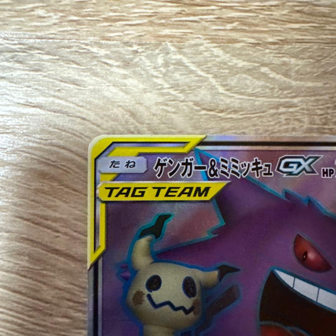 【特価】ゲンガー＆ミミッキュGX RRとSR SM9 タッグボルト 038/0