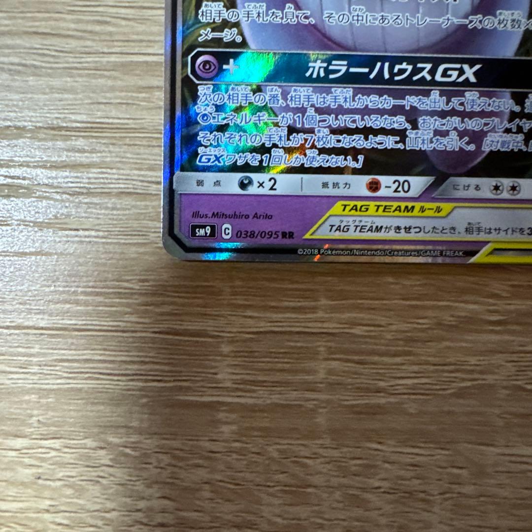 【特価】ゲンガー＆ミミッキュGX RRとSR SM9 タッグボルト 038/0