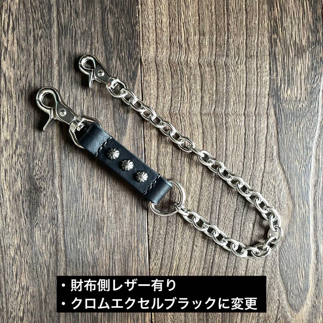 オーダー品2点まとめ　ナローロングベルト　ウォレットチェーン4型　クロムエクセル