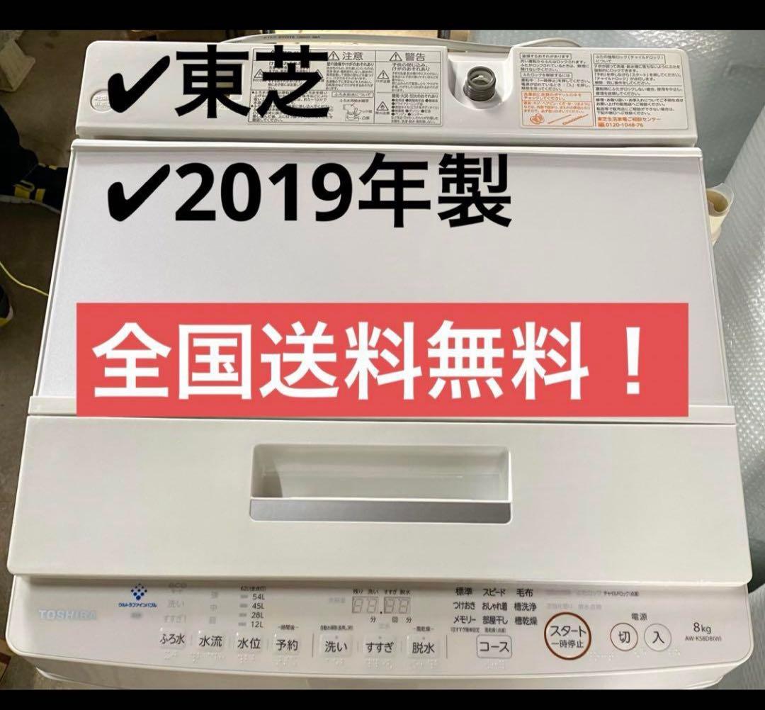 東芝　TOSHIBA 全自動洗濯機　AW-KS8D8 2019年製　8kg