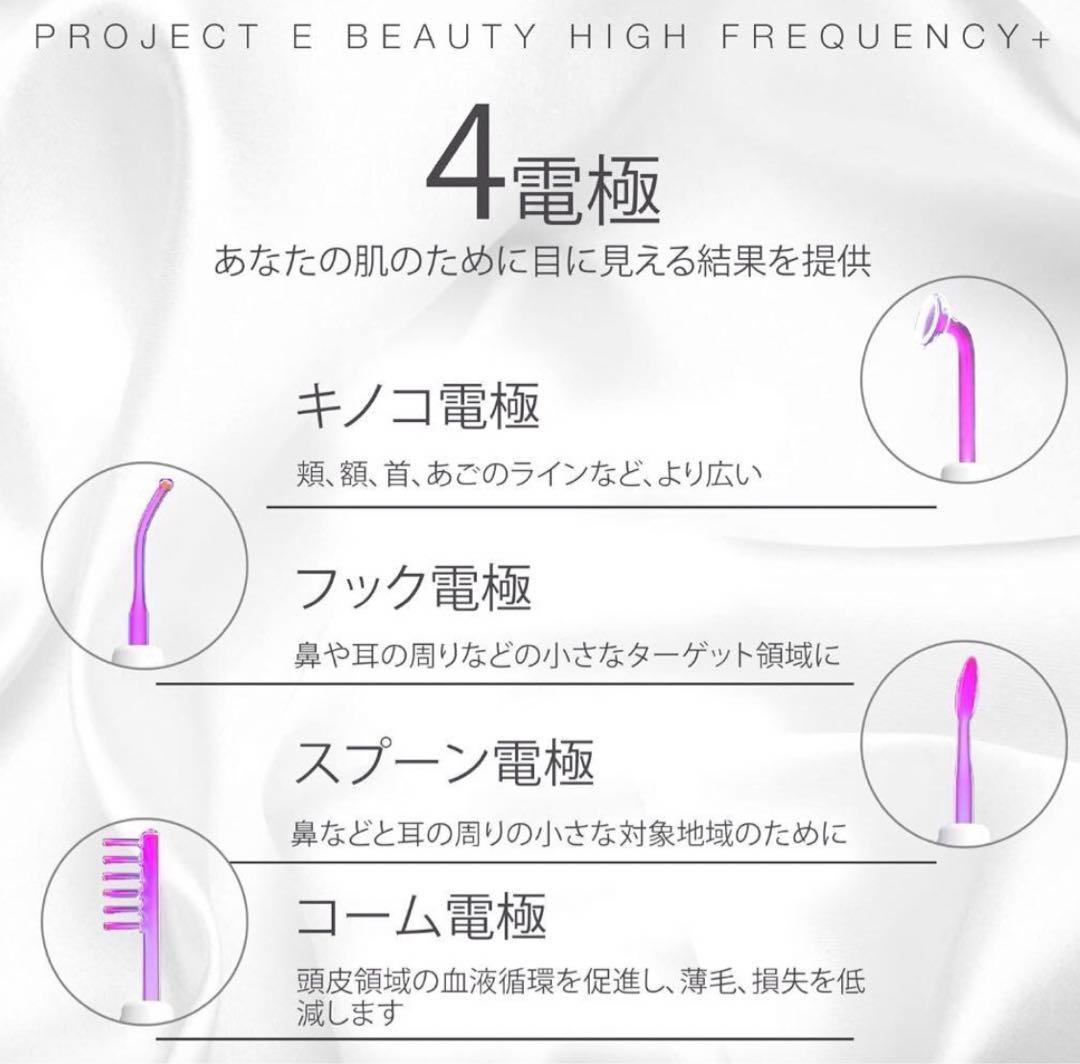 プロジェクトEビューティー高周波デバイス スキンケアデバイス
