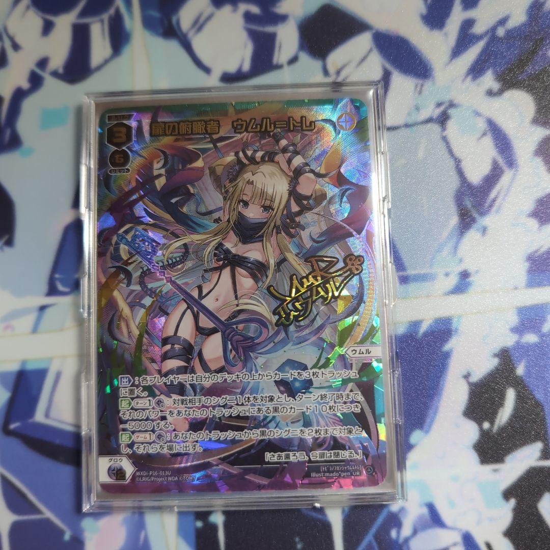 扉の俯瞰者 ウムル＝トレ UR