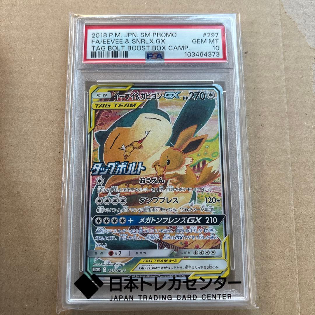 イーブイ＆カビゴンGX PROMO プロモカード 297/SM-P PSA10